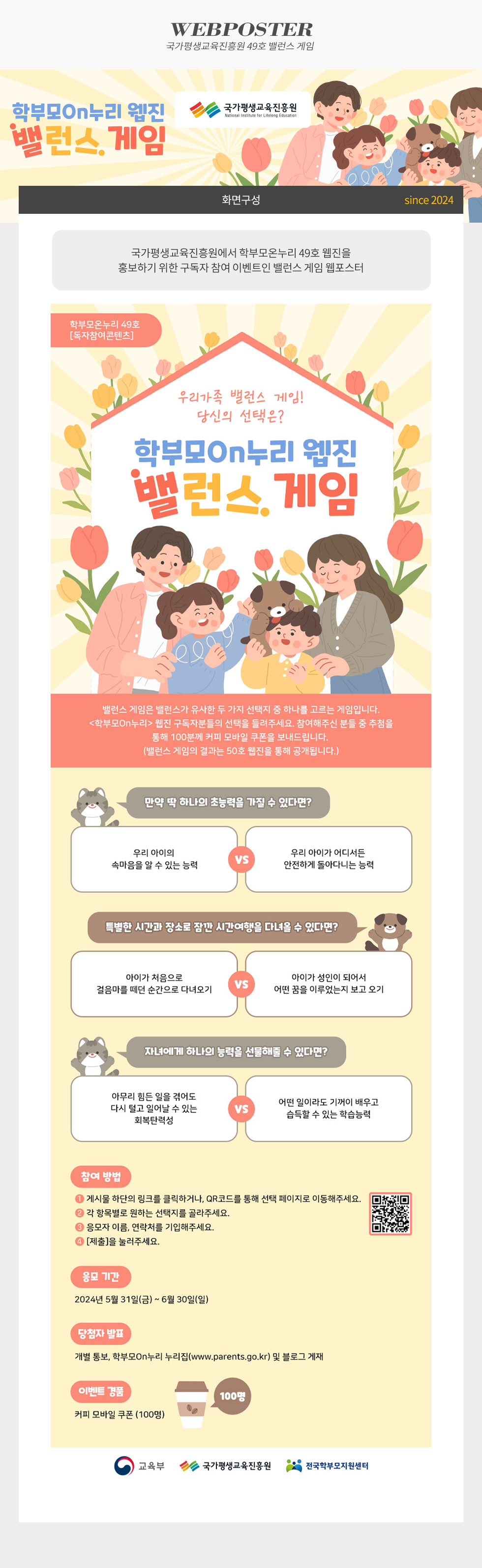 [디자인펌킨 | 49호 밸런스 게임] 구독자참여이벤트/밴런스게임/선물/이벤트/구독자참여이벤트웹포스터/퀴즈/커피교환권/국가평생교육진흥원/학부모온누리/49호/학부모온누리웹진/교육부/전국학부모지원센터/일러스트/포토샵/디자인/웹포스터/디자인펌킨 | 포트폴리오 상세이미지