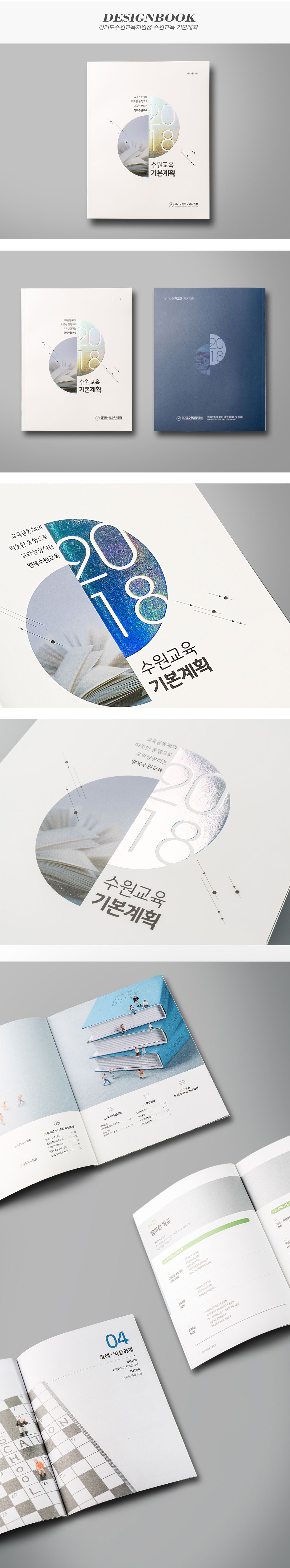 경기도수원교육지원청 2018 수원교육 기본계획 디자인북