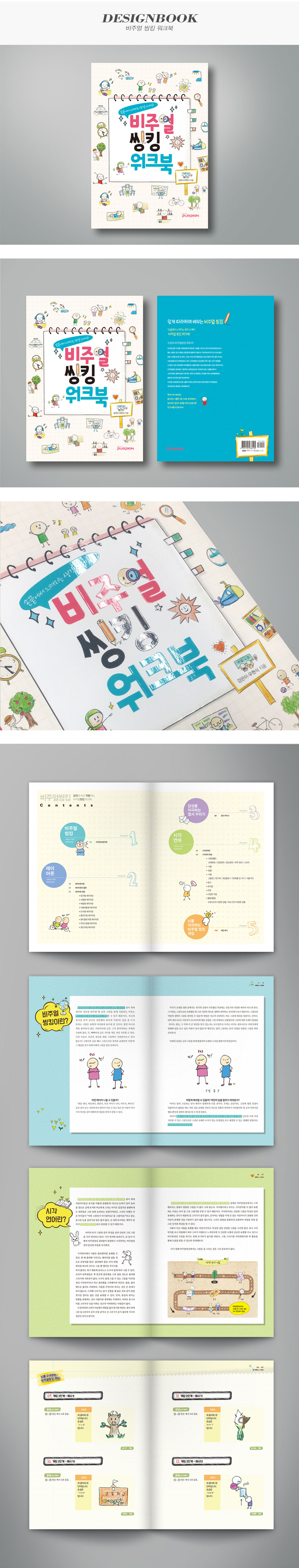디자인펌킨 비주얼 씽킹 워크북 디자인북