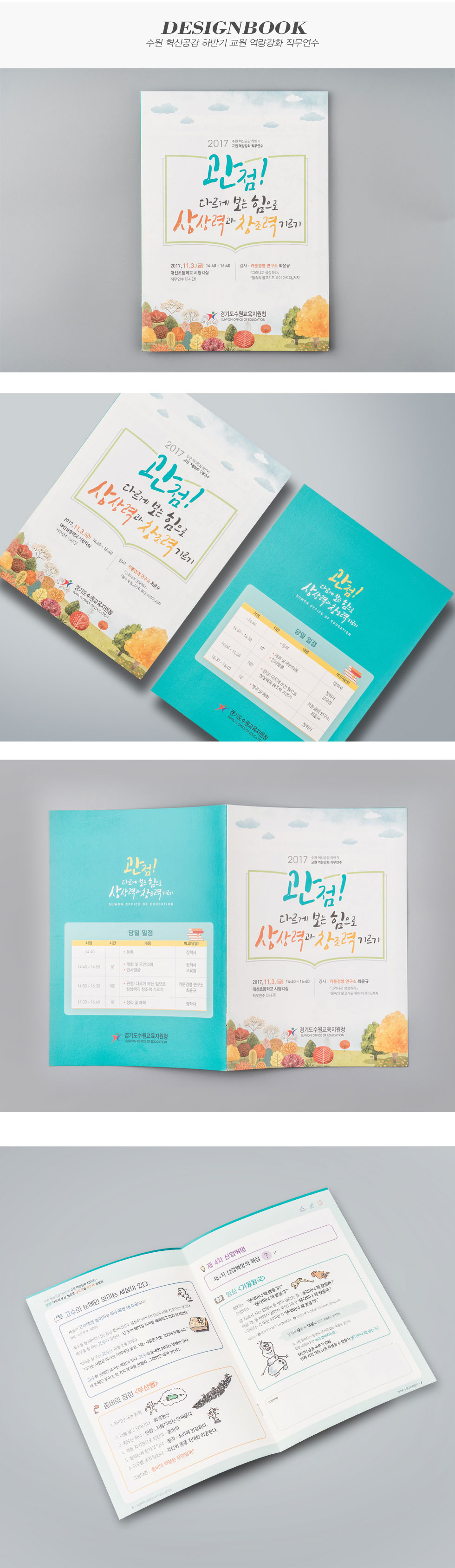 경기도수원교육지원청 수원 혁신공감 하반기 교원 역량강화 직무연수 디자인북
