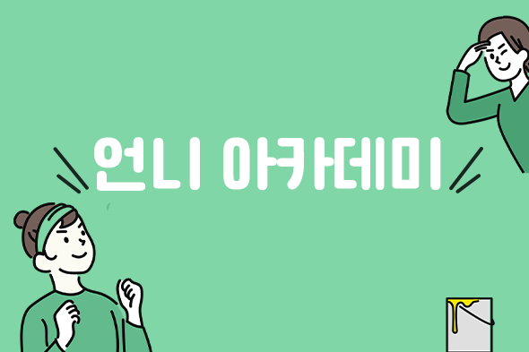 언니 아카데미