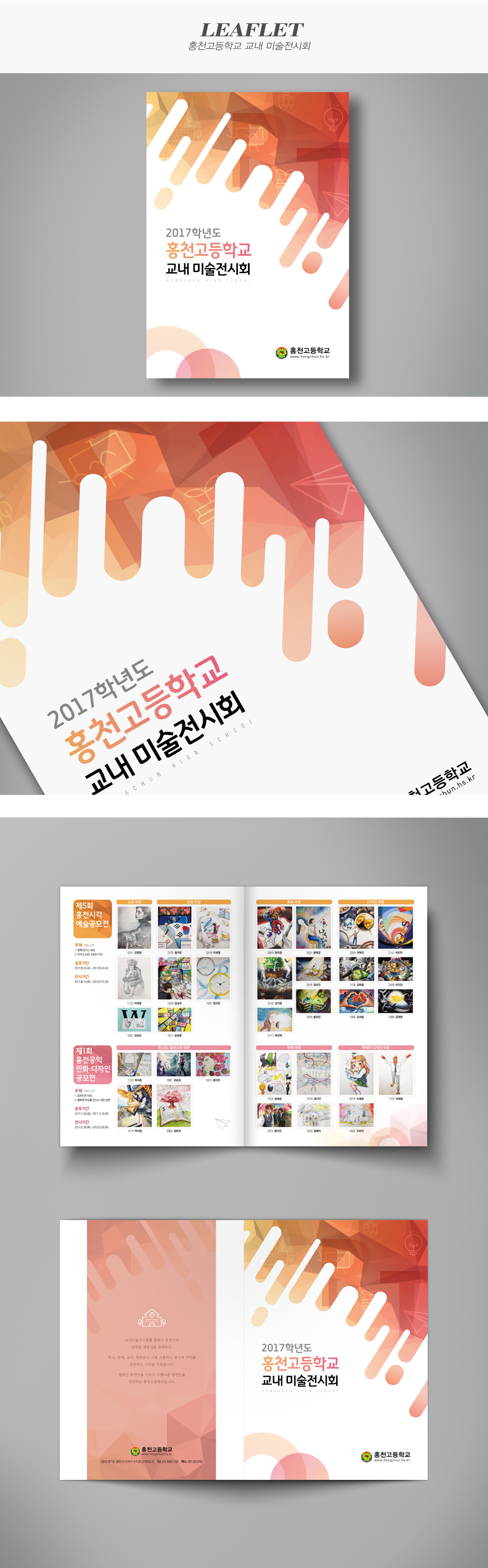 홍천고등학교 홍천고 교내 미술전시회 리플렛 리플렛