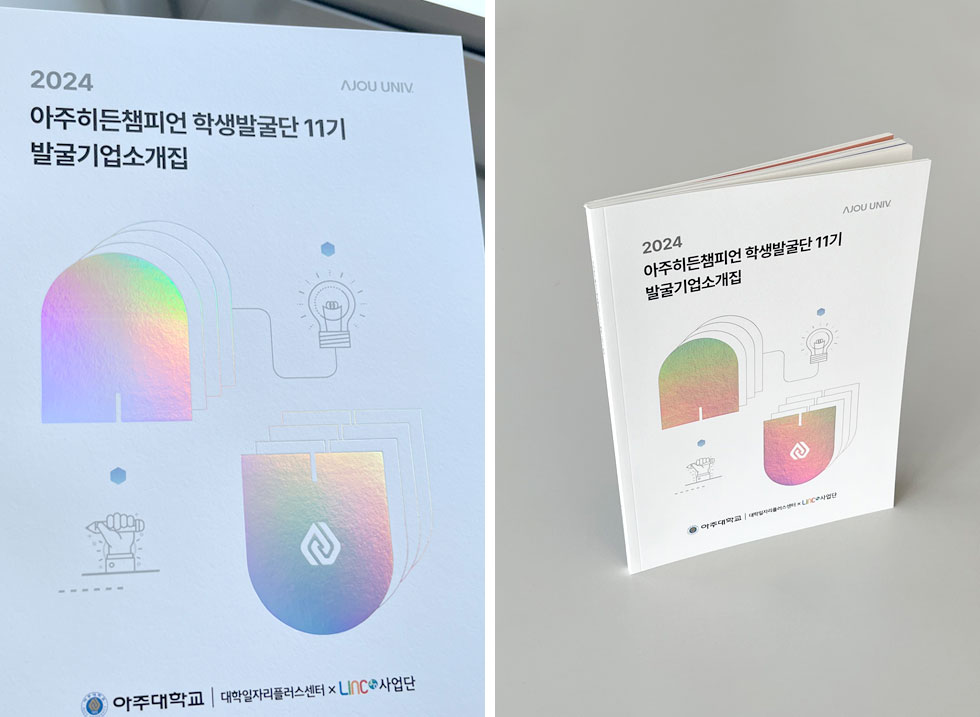 2024 아주히든챔피언 학생발굴단 11기 발굴기업소개집