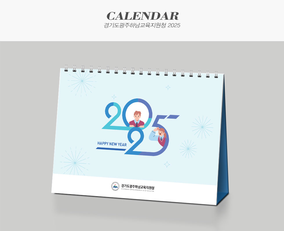경기도광주하남교육지원청 2025 캘린더