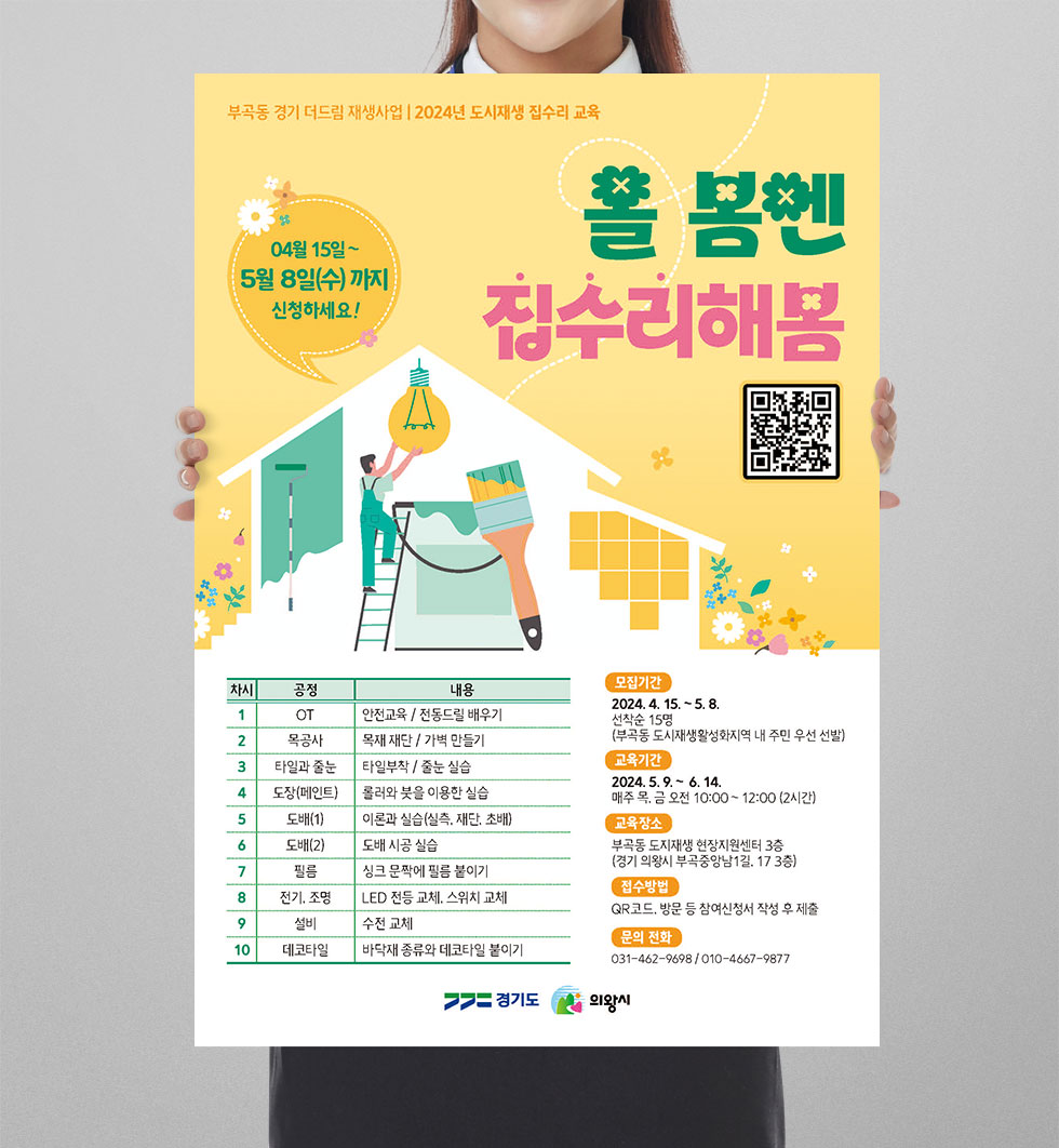 2024 도시재생 집수리 교육 안내 상세 디자인