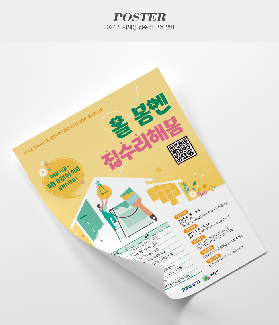 언니가 간다 2024 도시재생 집수리 교육 안내 포스터