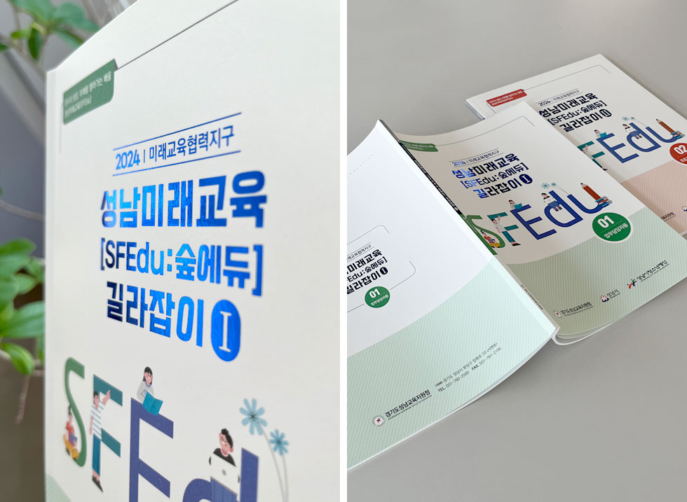 2024 성남미래교육 길라잡이