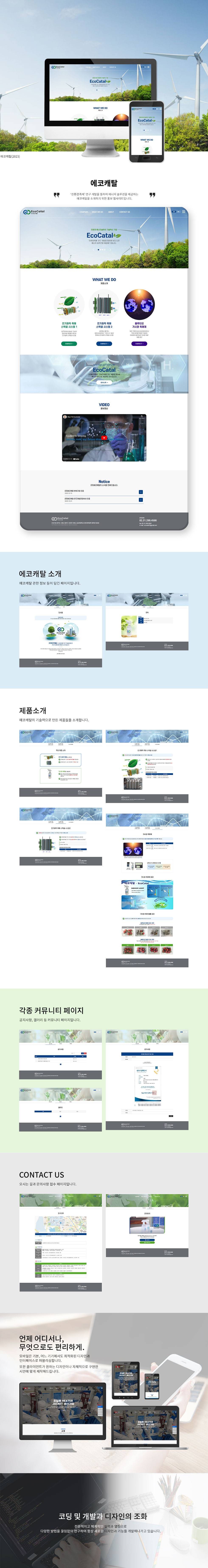[디자인펌킨 | 에코캐탈] 에코캐탈/친환경촉매/친환경/에너지솔루션/에너지/솔루션/연구/개발/전기화학촉매/벤처기업/벤처/html/css/javascript/반응형/웹사이트/웹디자인/디자인펌킨 | 포트폴리오 상세이미지