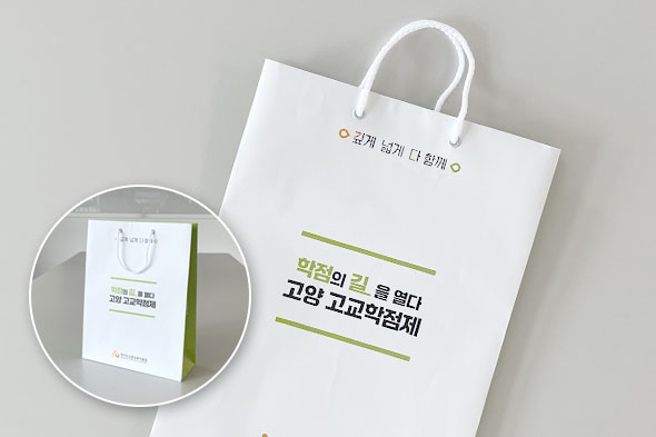 경기도고양교육지원청 쇼핑백