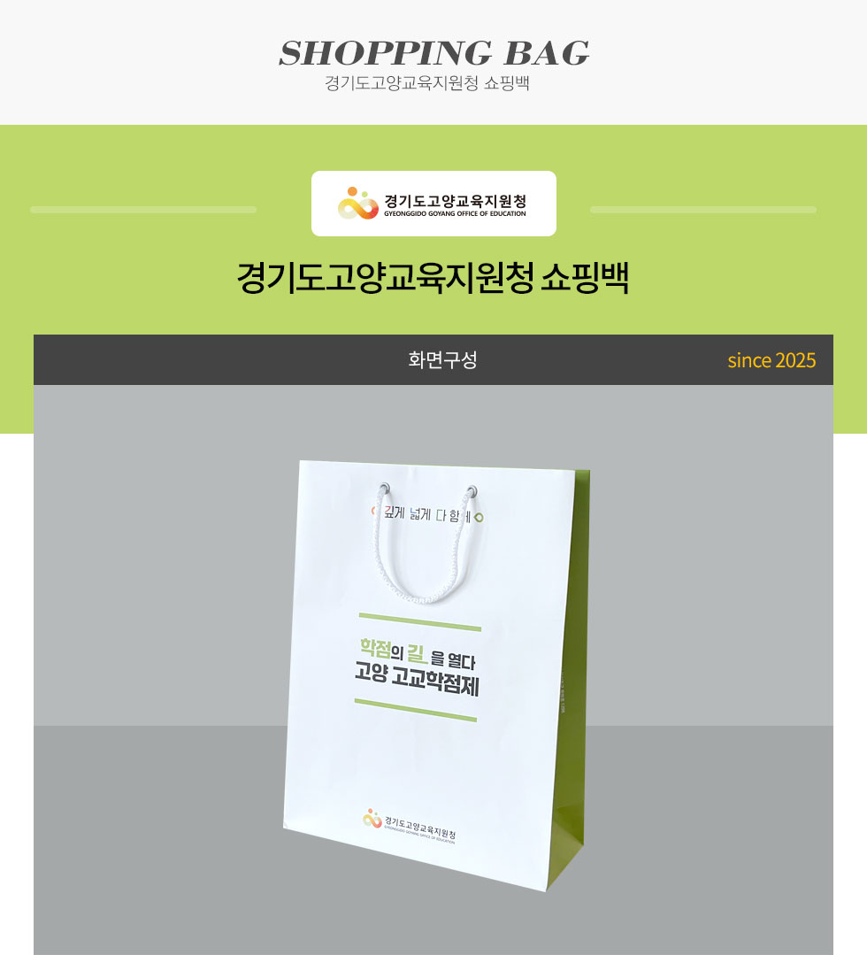경기도고양교육지원청 쇼핑백 디자인