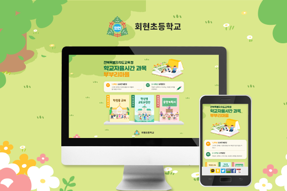 회현초등학교 학교자율시간 과목