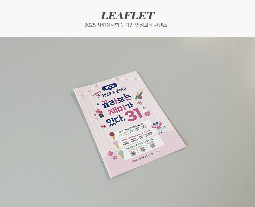 경기도교육청 2025 사회정서학습 기반 인성교육 콘텐츠 리플렛