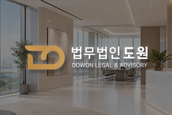 법무법인 도원