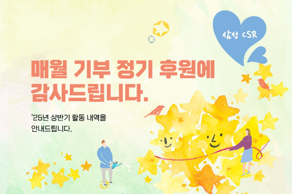 삼성서울병원 csr ‘25년 상반기 활동내역