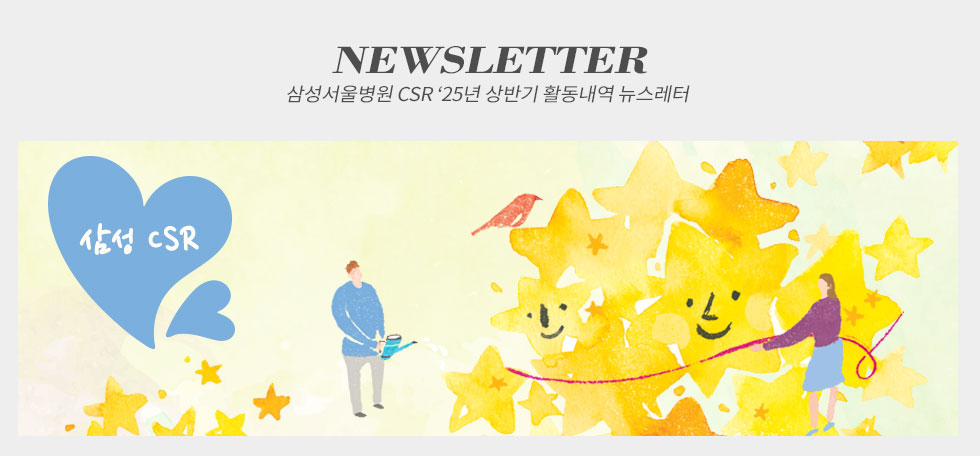 삼성서울병원 csr ‘25년 상반기 활동내역 뉴스레터
