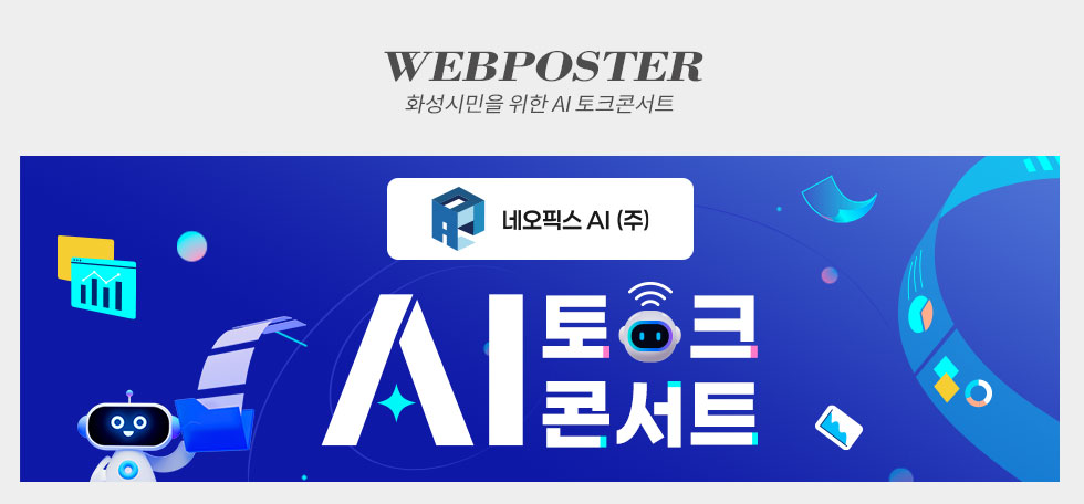 네오픽스에이아이 화성시민을 위한 AI 토크콘서트 웹포스터(웹자보)