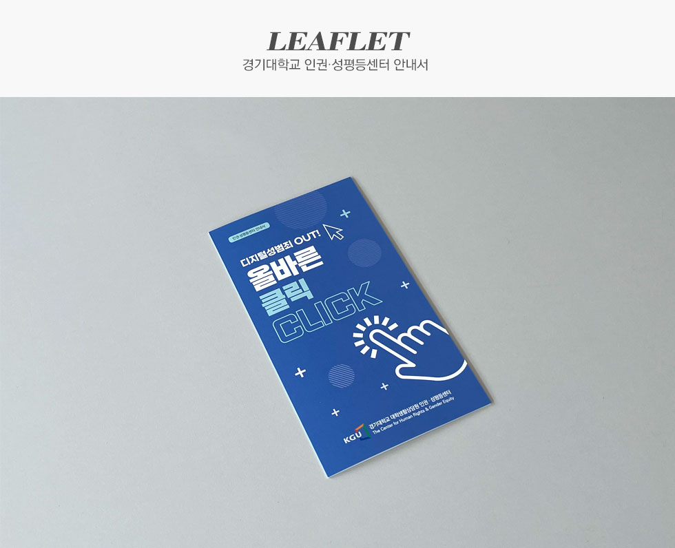 경기대학교 인권·성평등센터 안내서 리플렛