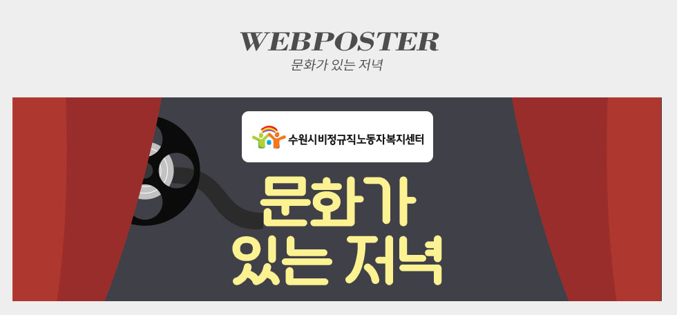 수원시비정규직노동자복지센터 문화가 있는 저녁 웹포스터(웹자보)