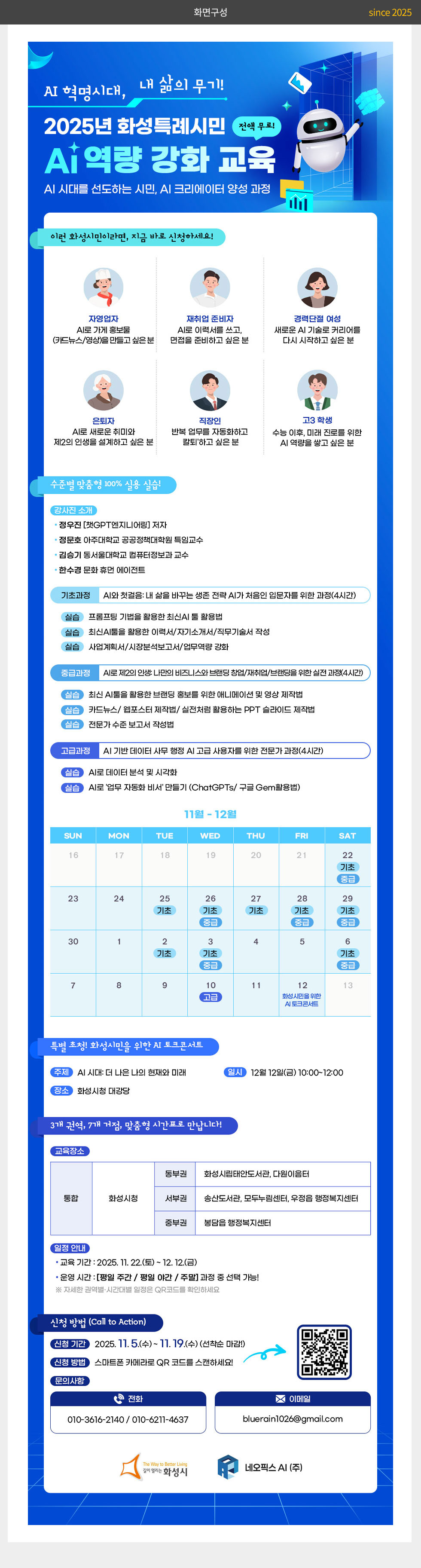 네오픽스에이아이 2025년 화성특례시민 AI 역량강화교육 웹포스터(웹자보)_2