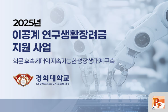 2025년 이공계 연구생활장려금 지원 사업 PPT 디자인