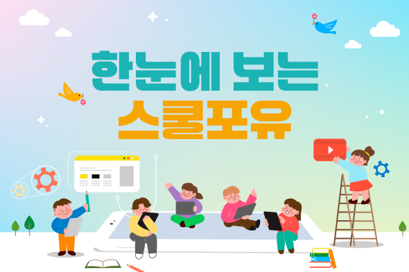 한눈에 보는 스쿨포유 웹사이트