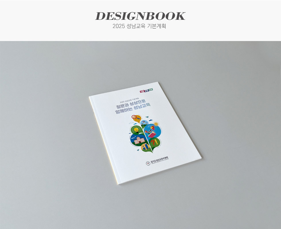 경기도성남교육지원청 2025 성남교육 기본계획 디자인북