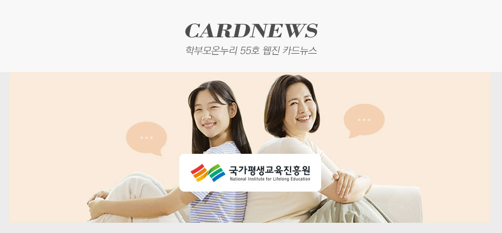 국가평생교육진흥원 학부모온누리 55호 웹진 카드뉴스