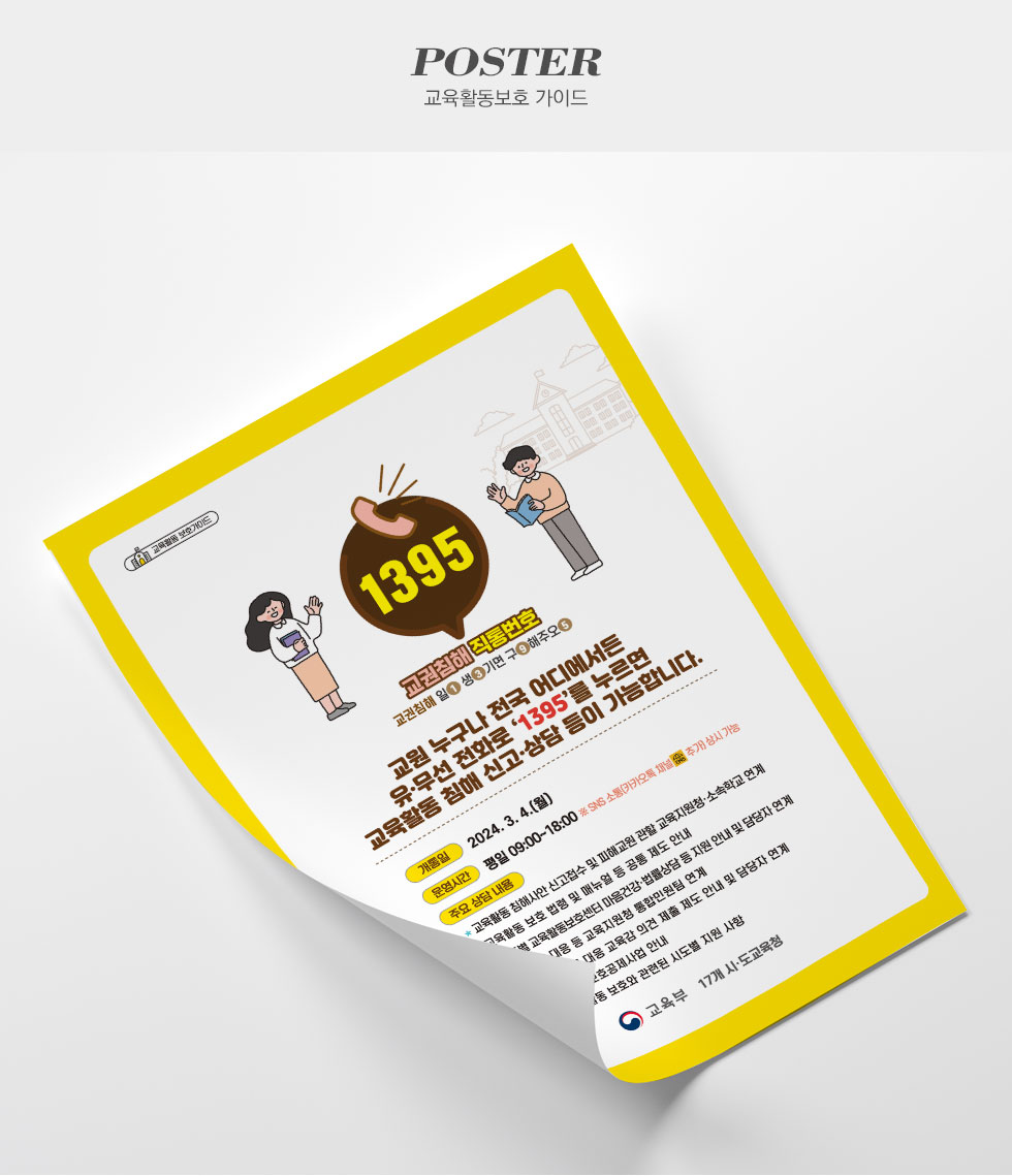 한국교육개발원 교육활동 보호 가이드 포스터