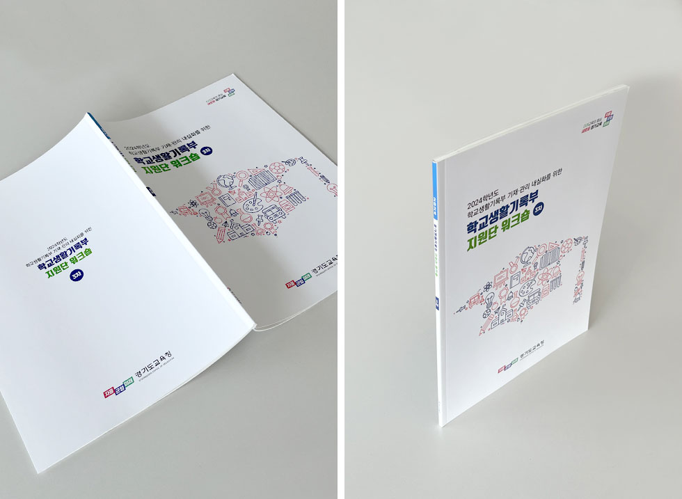 학교생활기록부 지원단 워크숍 자료집