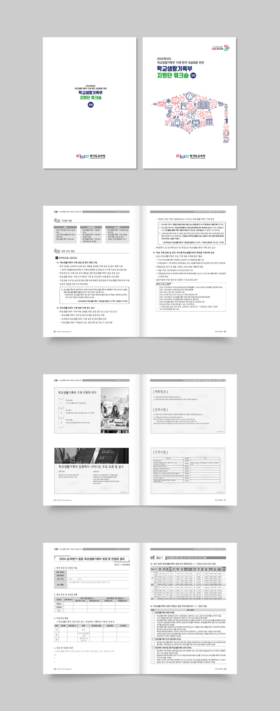 학교생활기록부 지원단 워크숍 자료집 상세 디자인