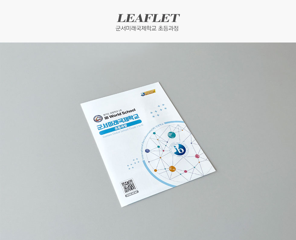 군서미래국제학교 초등과정 리플렛