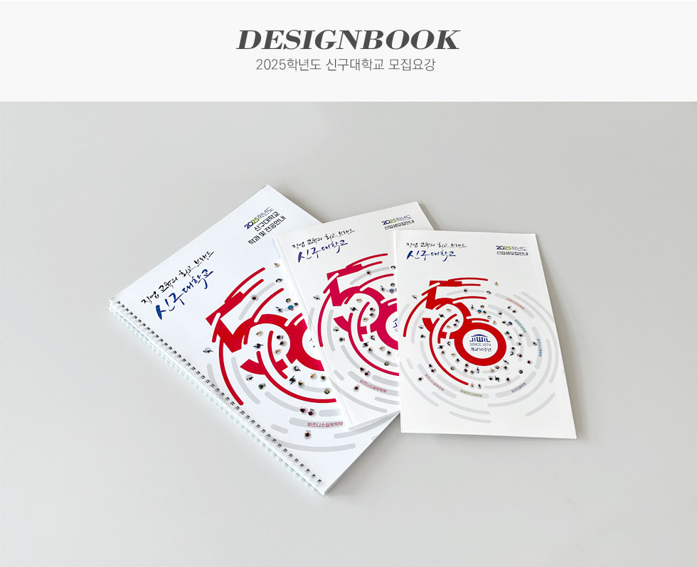 2025학년도 신구대학교 모집요강 3종 디자인북