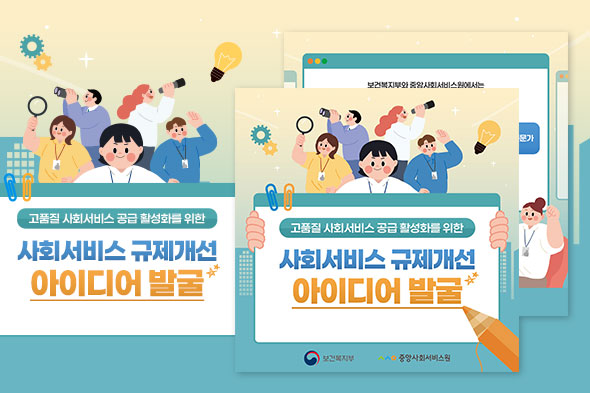 사회서비스 규제개선 아이디어 발굴