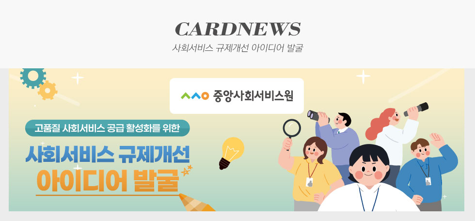 중앙사회서비스원 사회서비스 규제개선 아이디어 발굴 카드뉴스