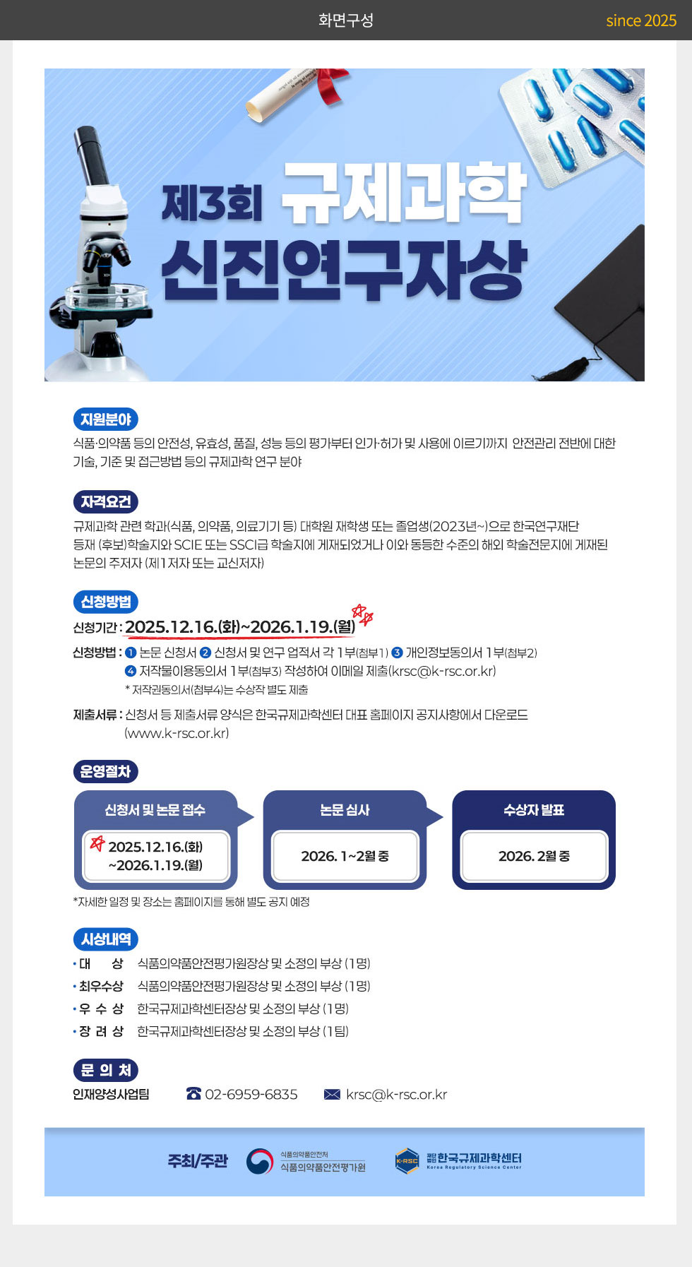 한국규제과학센터 제3회 규제과학 신진연구자상 웹포스터(웹자보)_2