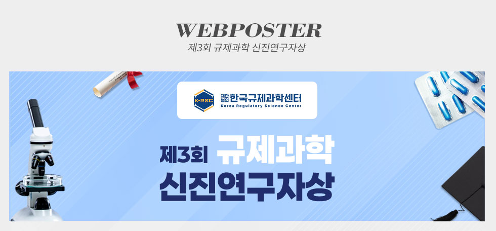 한국규제과학센터 제3회 규제과학 신진연구자상 웹포스터(웹자보)