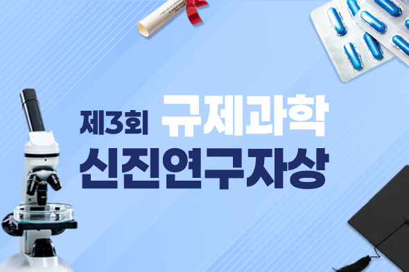 제3회 규제과학 신진연구자상