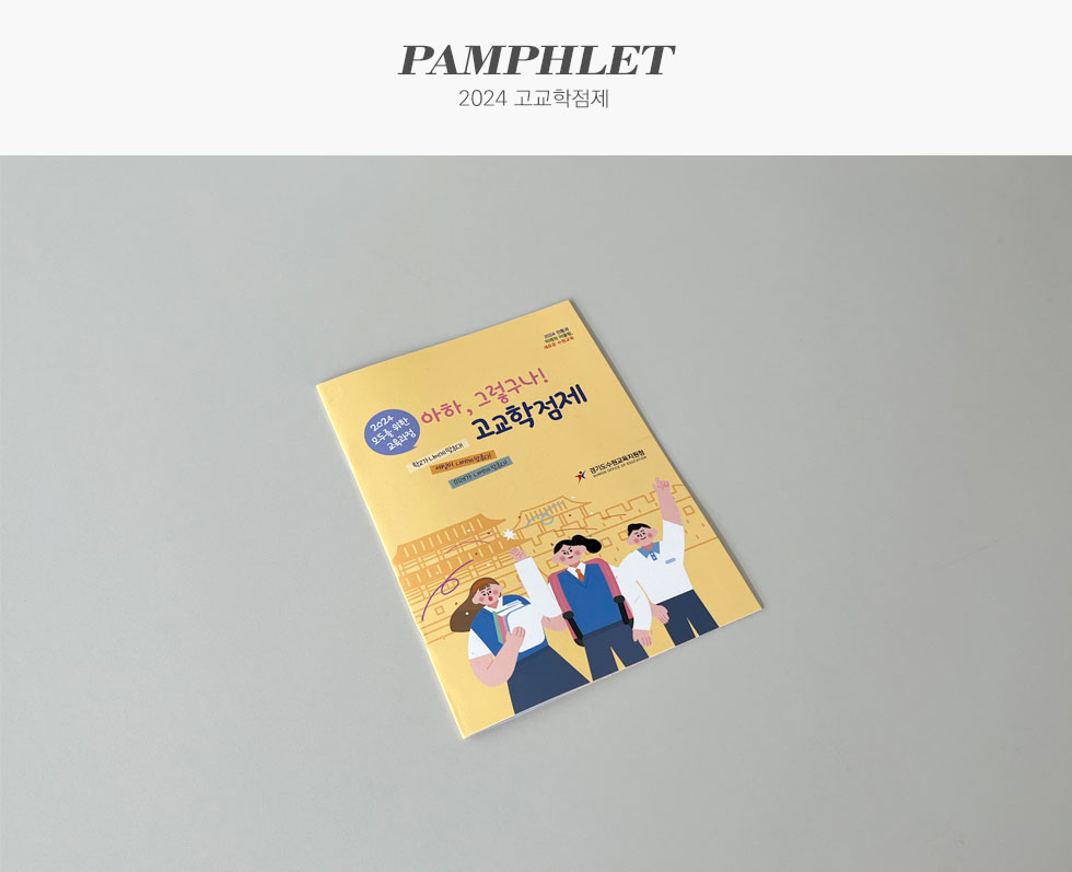 경기도수원교육지원청 2024 고교학점제 팜플렛