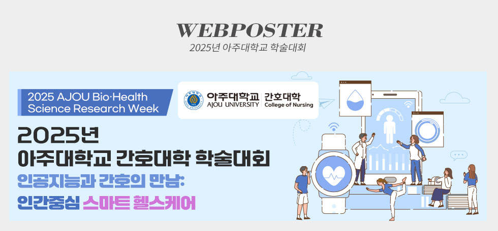 2025년 아주대학교 간호대학 학술대회 웹포스터(웹자보)