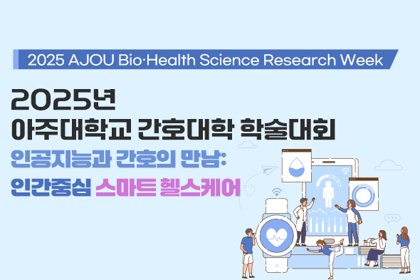 2025년 아주대학교 간호대학 학술대회 웹포스터(웹자보)