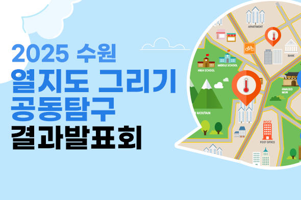 2025 수원 열지도 그리기 공동탐구 결과발표회 웹포스터(웹자보)