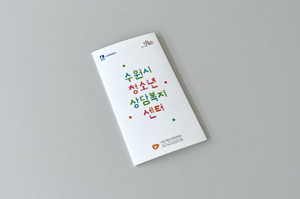 수원시청소년상담복지센터 홍보용