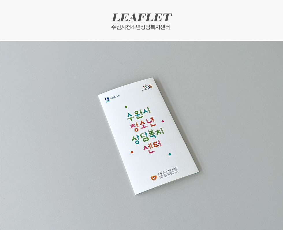 수원시청소년상담복지센터 홍보용 리플렛