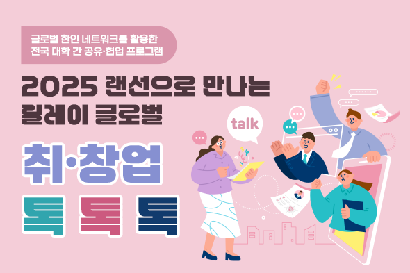 2025 랜선으로 만나는 릴레이 글로벌 취창업 톡톡톡 웹포스터(웹자보)