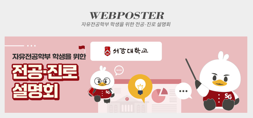 서강대학교 자유전공학부 학생을 위한 전공 진로 설명회 웹포스터(웹자보)