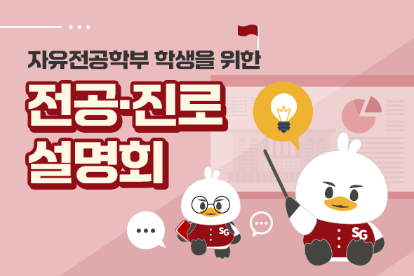 자유전공학부 학생을 위한 전공 진로 설명회 웹포스터(웹자보)