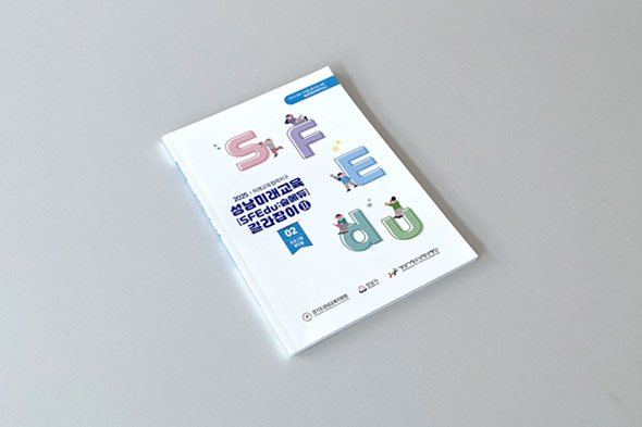 2025 성남미래교육 길라잡이 2종