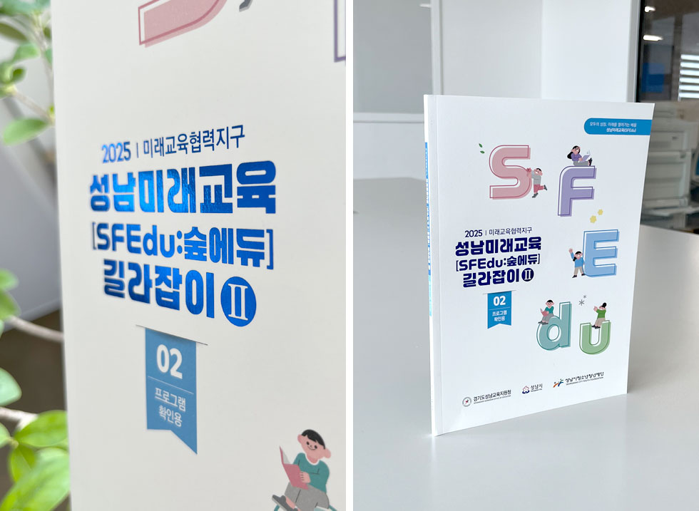 2025 성남미래교육 길라잡이