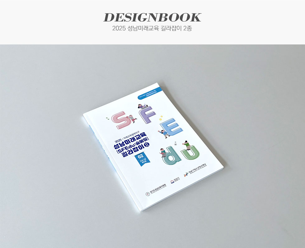 경기도성남교육지원청 2025 성남미래교육 길라잡이 2종 디자인북