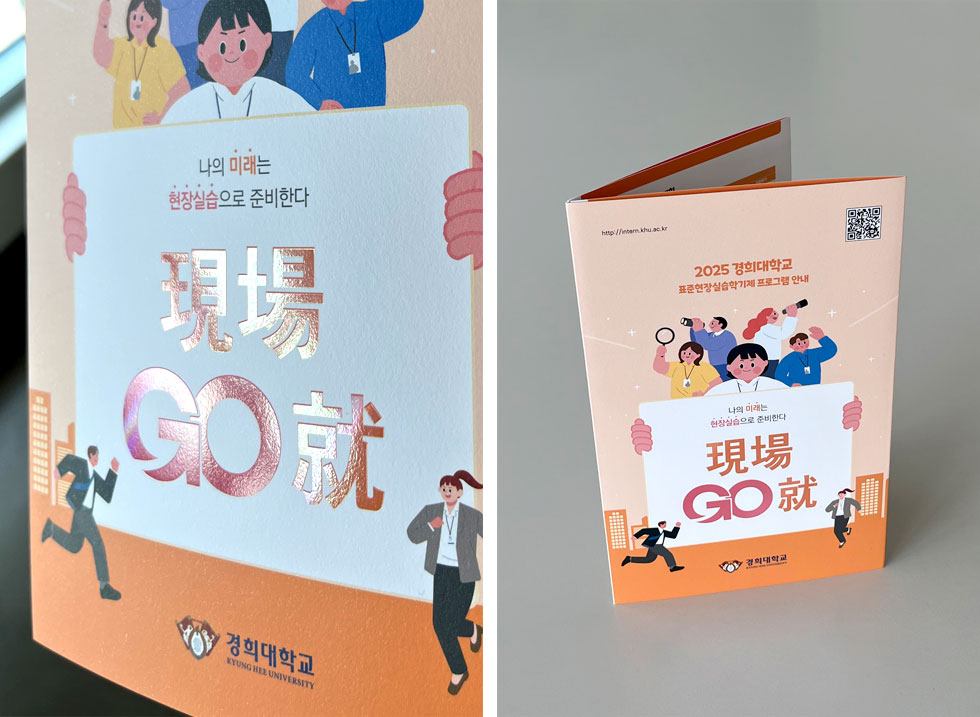 2025 경희대학교 표준현장실습학기제 프로그램 안내